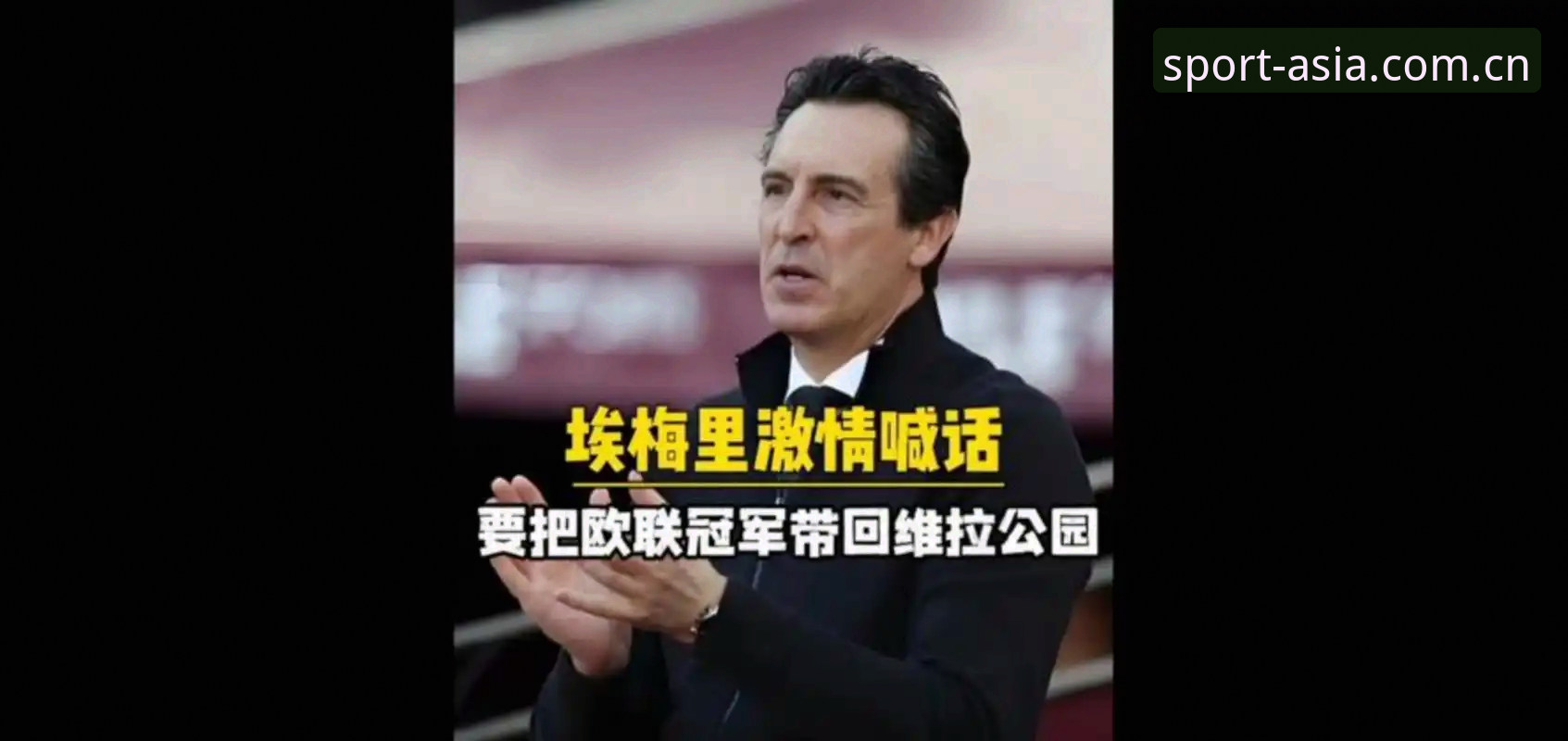 欧联杯决赛深度解析：维拉3-0大胜终结30年冠军荒，埃梅里创纪录背后的战术密码
