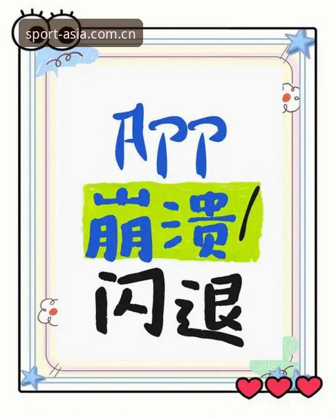 亚洲体育APP闪退问题解决全指南：从根源排查到V3.1新版稳定使用